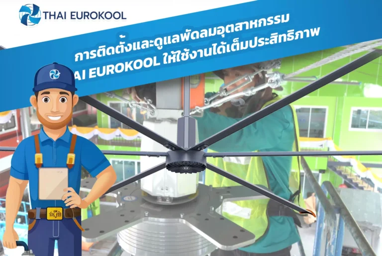 การติดตั้งและดูแลพัดลมอุตสาหกรรม THAI EUROKOOL ให้ใช้งานได้เต็มประสิทธิภาพ