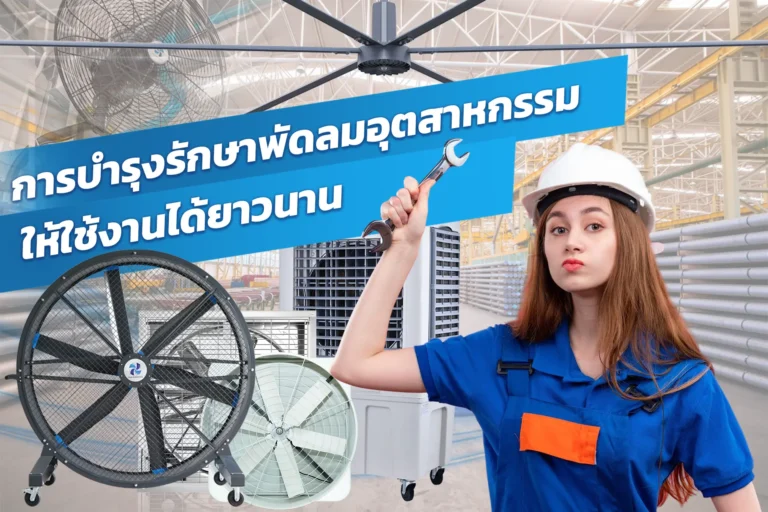 การบำรุงรักษาพัดลมอุตสาหกรรมให้ใช้งานได้ยาวนาน