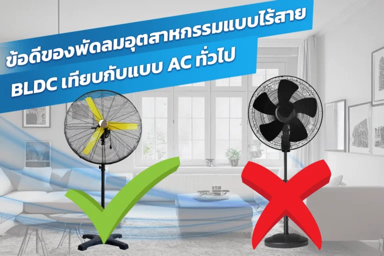 ข้อดีของพัดลมอุตสาหกรรมแบบไร้สาย BLDC เทียบกับแบบ AC ทั่วไป