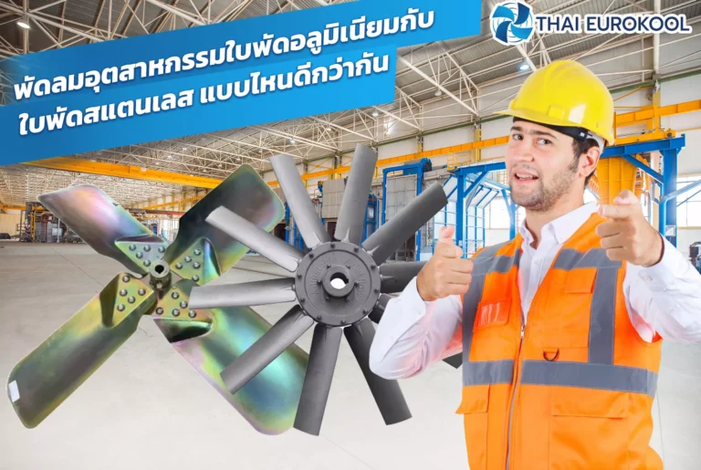 พัดลมอุตสาหกรรมใบพัดอลูมิเนียมกับใบพัดสแตนเลส แบบไหนดีกว่ากัน