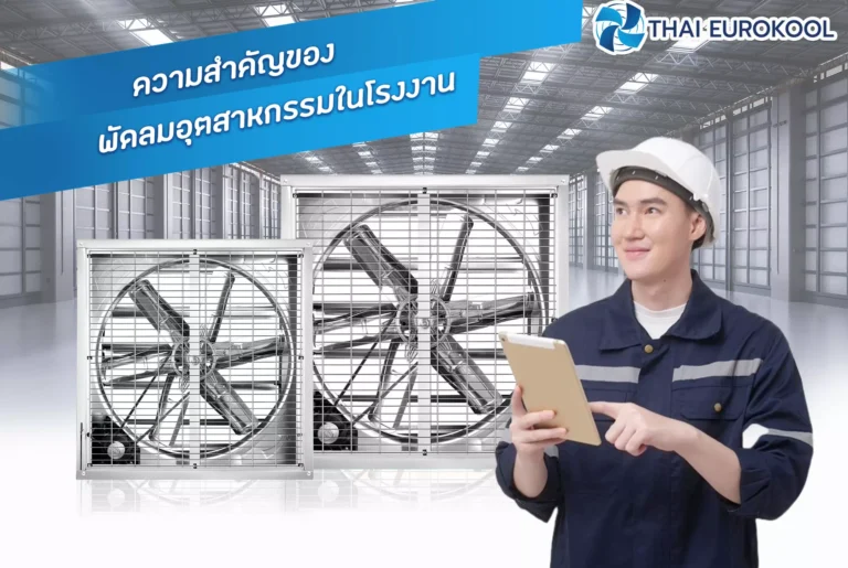 ความสำคัญของพัดลมอุตสาหกรรมในโรงงาน