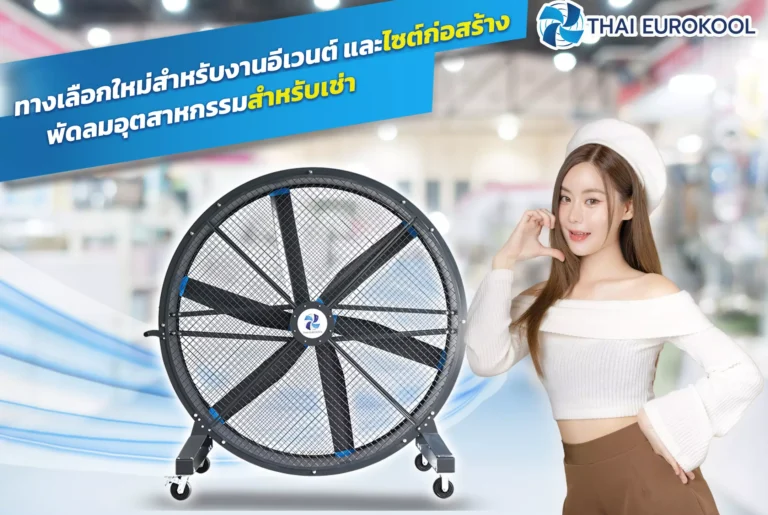 ทางเลือกใหม่สำหรับงานอีเวนต์และไซต์ก่อสร้างพัดลมอุตสาหกรรมสำหรับเช่า