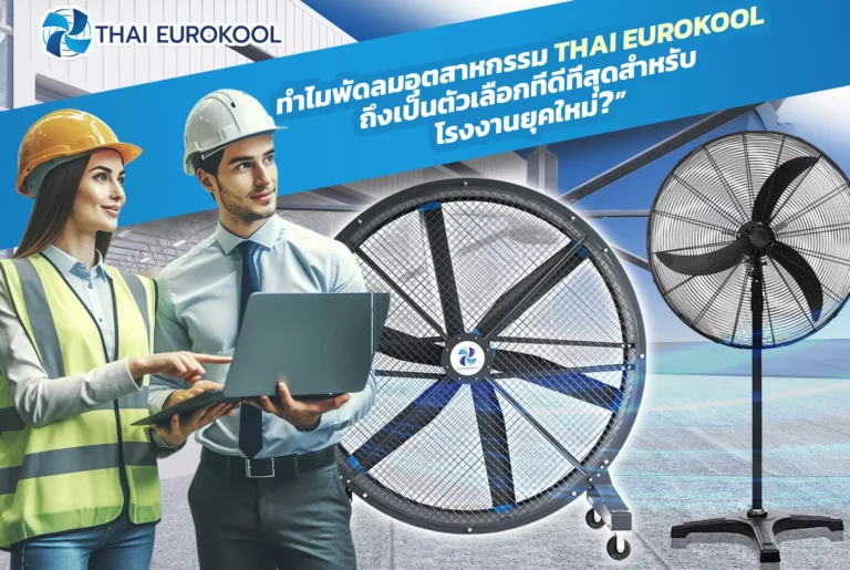 ทำไมพัดลมอุตสาหกรรม THAI EUROKOOL ถึงเป็นตัวเลือกที่ดีที่สุดสำหรับโรงงานยุคใหม่?