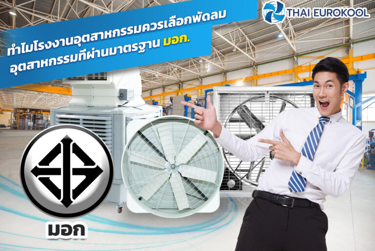ทำไมโรงงานอุตสาหกรรมควรเลือกพัดลมอุตสาหกรรมที่ผ่านมาตรฐาน มอก.