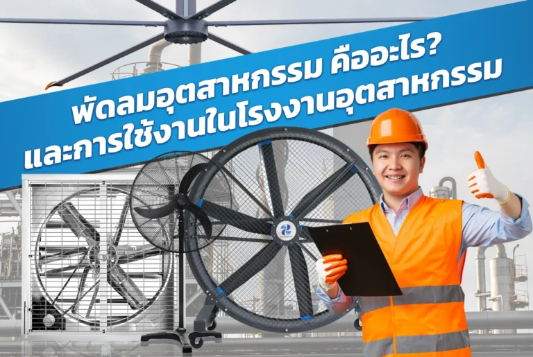 พัดลมอุตสาหกรรม คืออะไร และการใช้งานในโรงงานอุตสาหกรรม