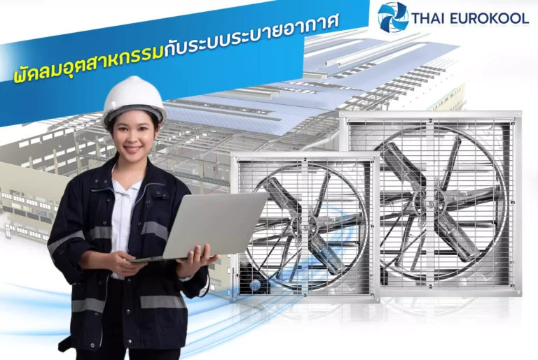 พัดลมอุตสาหกรรมกับระบบระบายอากาศ