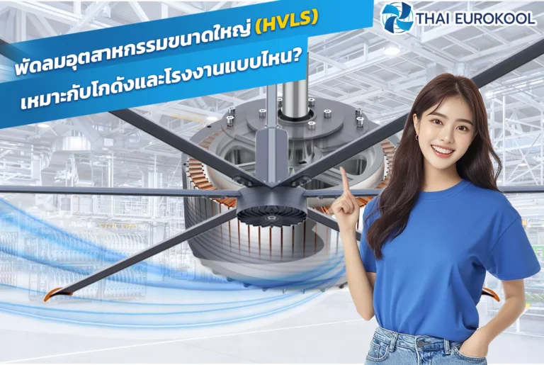 เปรียบเทียบพัดลม HVLS vs พัดลม Axial โรงงานแบบไหนควรเลือกแบบไหน?