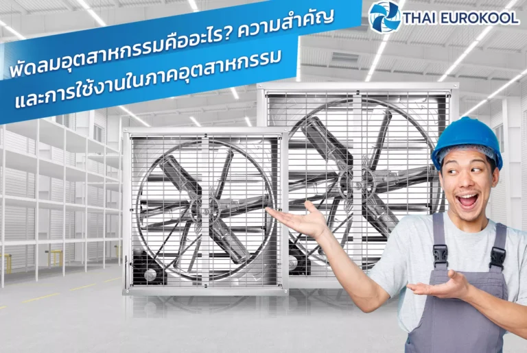 พัดลมอุตสาหกรรมคืออะไร? ความสำคัญและการใช้งานในภาคอุตสาหกรรม