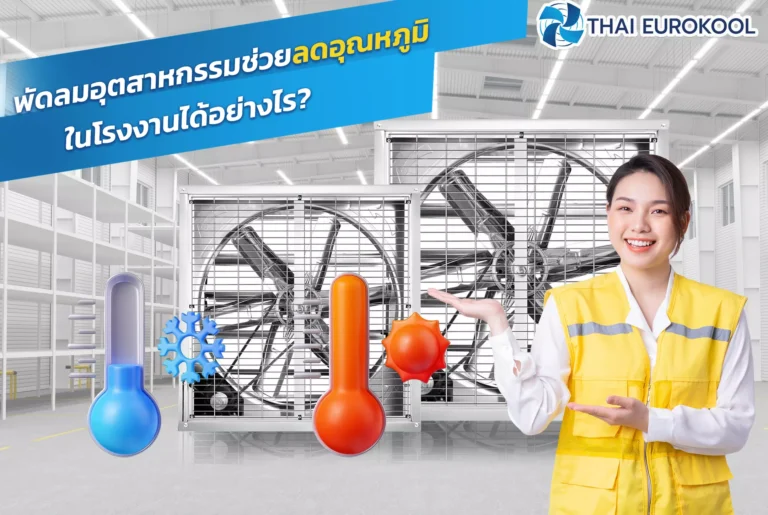พัดลมอุตสาหกรรมช่วยลดอุณหภูมิในโรงงานได้อย่างไร?
