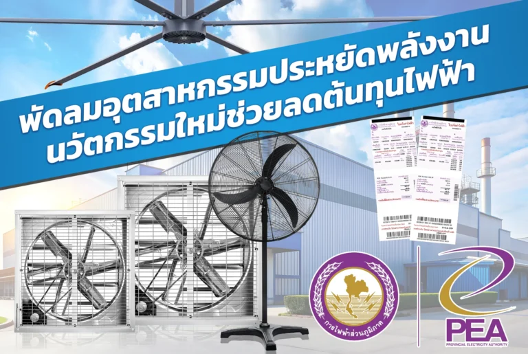 พัดลมอุตสาหกรรมประหยัดพลังงาน นวัตกรรมใหม่ช่วยลดต้นทุนไฟฟ้า