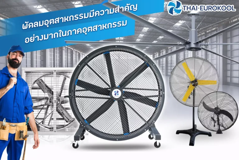 พัดลมอุตสาหกรรมมีความสำคัญอย่างมากในภาคอุตสาหกรรม