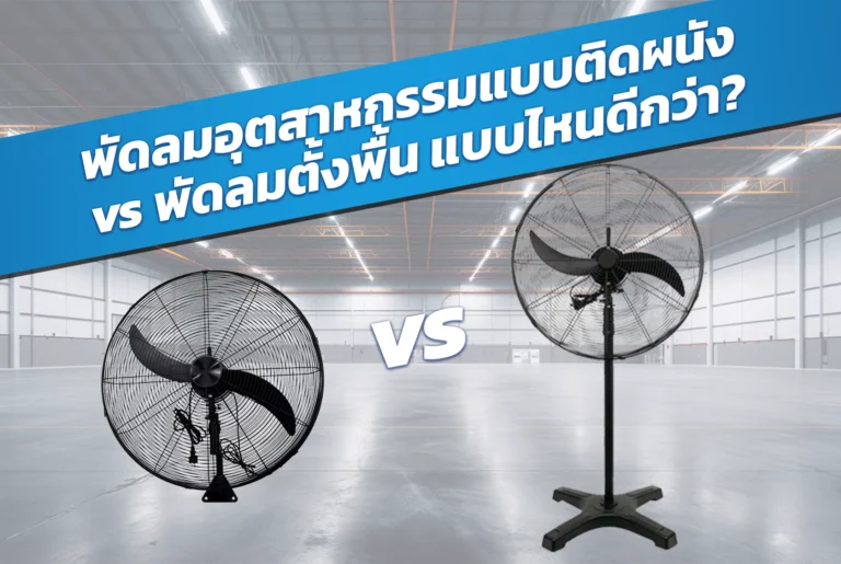 พัดลมอุตสาหกรรมแบบติดผนัง vs พัดลมตั้งพื้น แบบไหนดีกว่า