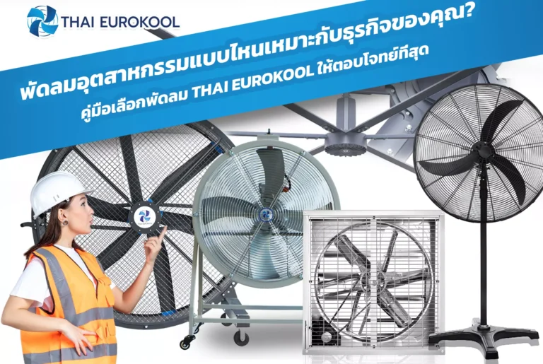 พัดลมอุตสาหกรรมแบบไหนเหมาะกับธุรกิจของคุณ? คู่มือเลือกพัดลม THAI EUROKOOL ให้ตอบโจทย์ที่สุด