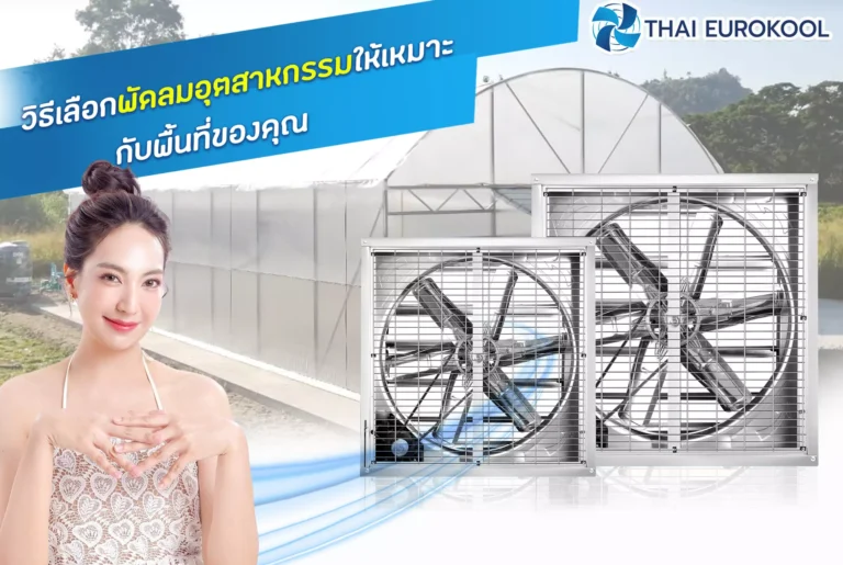 วิธีเลือกพัดลมอุตสาหกรรมให้เหมาะกับพื้นที่ของคุณ