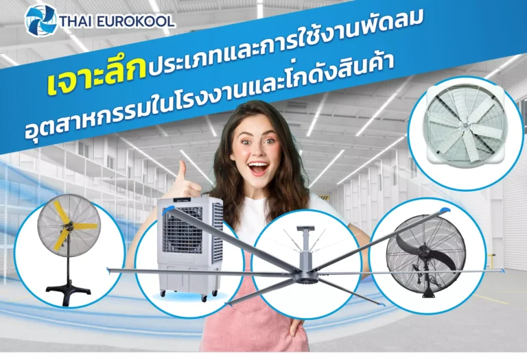 เจาะลึกประเภทและการใช้งานพัดลมอุตสาหกรรมในโรงงานและโกดังสินค้า