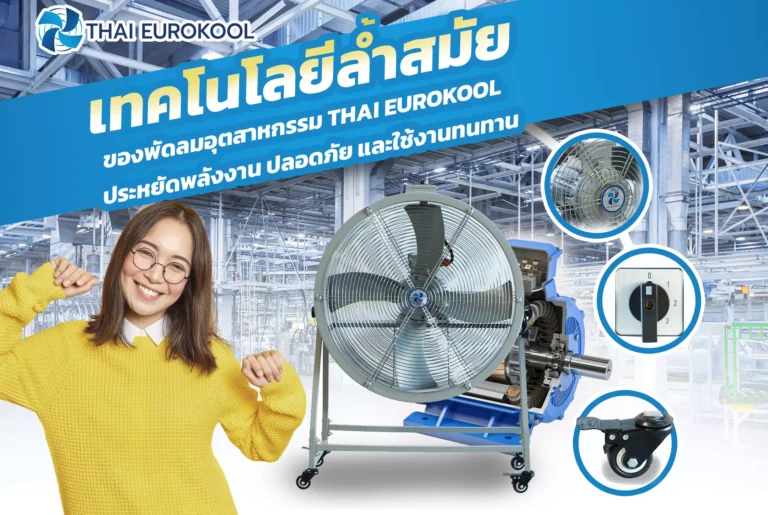 เทคโนโลยีล้ำสมัยของพัดลมอุตสาหกรรม THAI EUROKOOL