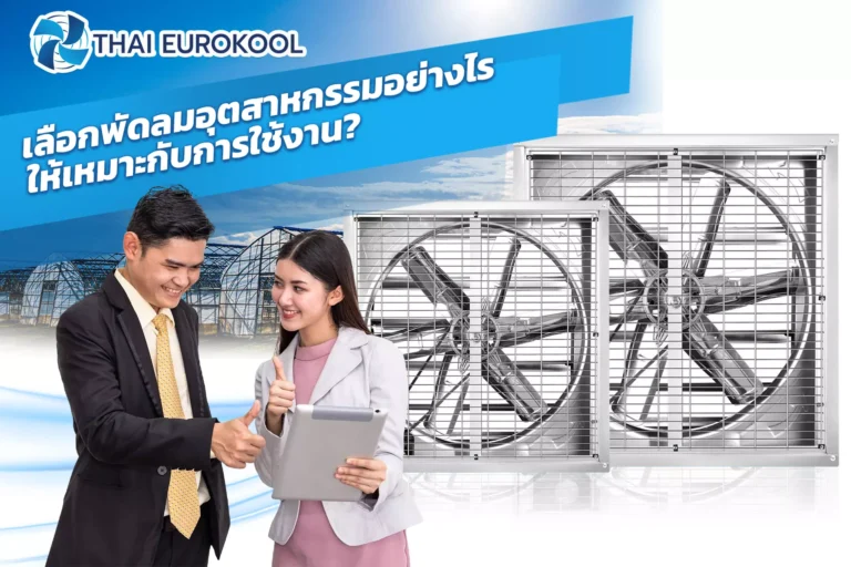 เลือกพัดลมอุตสาหกรรมอย่างไรให้เหมาะกับการใช้งาน?