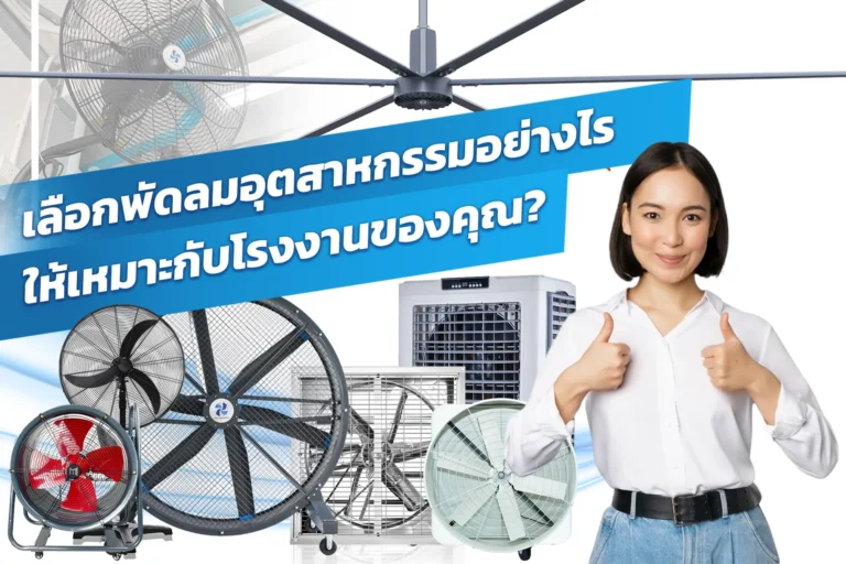 เลือกพัดลมอุตสาหกรรมอย่างไรให้เหมาะกับโรงงานของคุณ