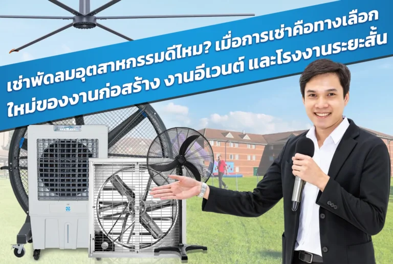 เช่าพัดลมอุตสาหกรรมดีไหม
