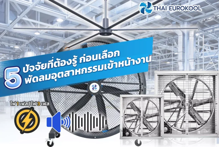 5 ปัจจัยที่ต้องรู้ ก่อนเลือกพัดลมอุตสาหกรรม