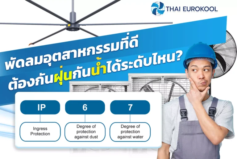 พัดลมอุตสาหกรรมที่ดี ต้องกันฝุ่นกันน้ำได้ระดับไหน?