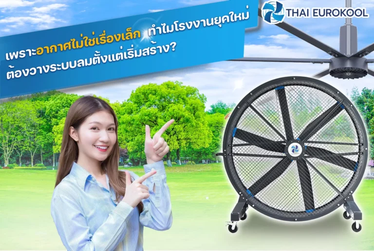 เพราะอากาศไม่ใช่เรื่องเล็ก ทำไมโรงงานยุคใหม่ต้องวางระบบลมตั้งแต่เริ่มสร้าง?