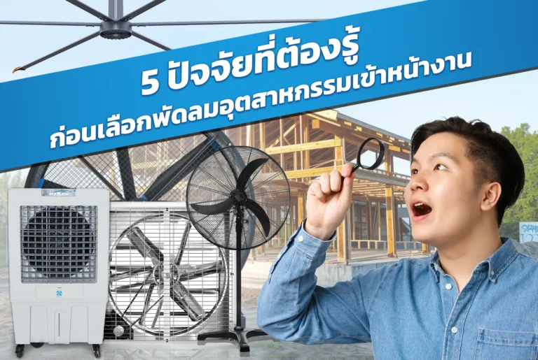 5 ปัจจัยที่ต้องรู้ ก่อนเลือกพัดลมอุตสาหกรรมเข้าหน้างาน