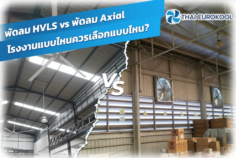 พัดลม HVLS vs พัดลม Axial
