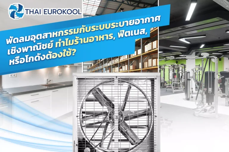พัดลมอุตสาหกรรม ทำไมร้านอาหาร ฟิตเนสหรือโกดัง ต้องใช้?