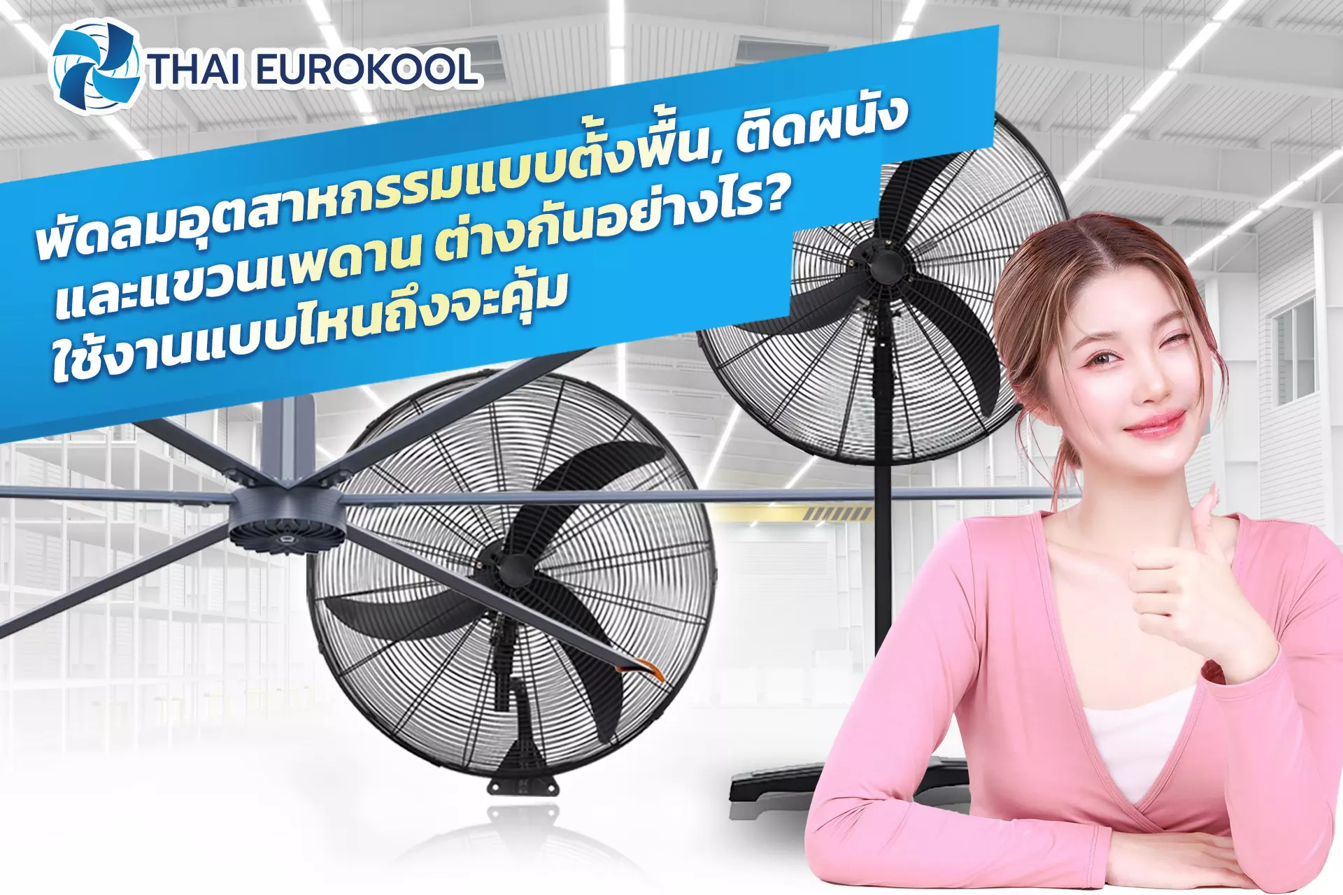 พัดลมอุตสาหกรรมแบบตั้งพื้น ติดผนัง และแขวนเพดาน ต่างกันอย่างไร? ใช้งานแบบไหนถึงจะคุ้ม