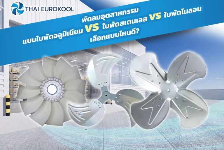 พัดลมอุตสาหกรรม แบบใบพัดอลูมิเนียม vs ใบพัดสเตนเลส vs ใบพัดไนลอน เลือกแบบไหนดี?