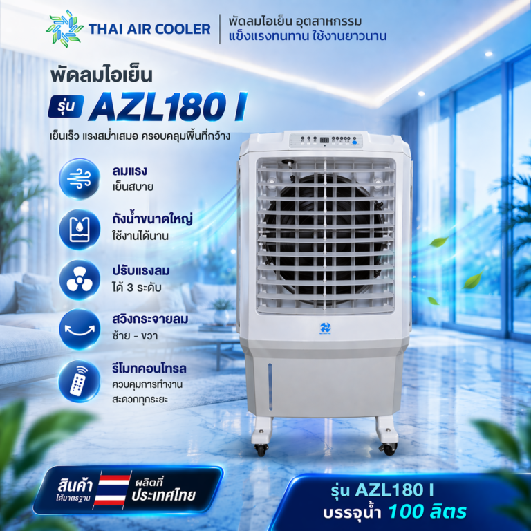 พัดลมไอเย็น AZL180 I ขนาด 30 นิ้ว