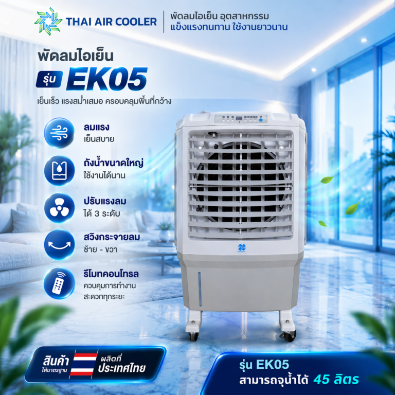 พัดลมไอเย็น EK05 ขนาด 15 นิ้ว
