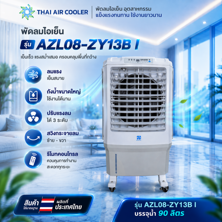 พัดลมไอเย็น AZL12-ZY13B I ขนาด 22 นิ้ว