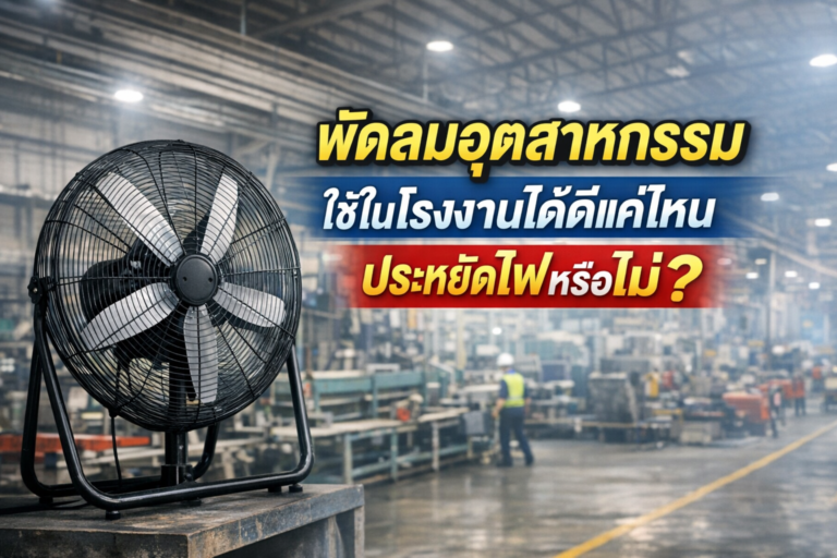 พัดลมอุตสาหกรรมใช้ในโรงงานได้ดีแค่ไหน ประหยัดไฟหรือไม่