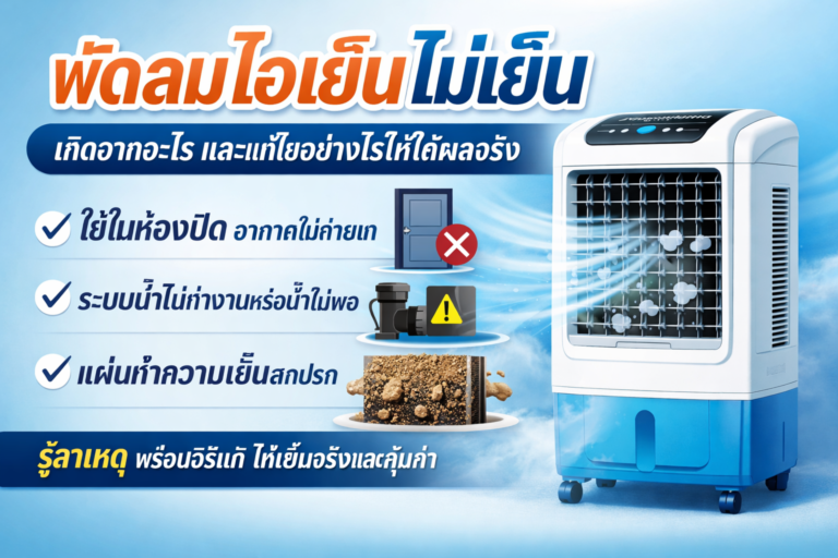 พัดลมไอเย็นไม่เย็น เกิดจากอะไร พร้อมวิธีแก้ให้เย็นจริง