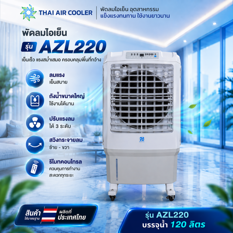 พัดลมไอเย็น AZL220 ขนาด 30 นิ้ว