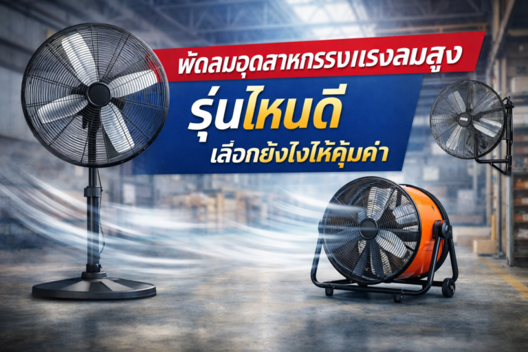 พัดลมอุตสาหกรรมแรงลมสูง รุ่นไหนดี เลือกยังไงให้คุ้มค่า
