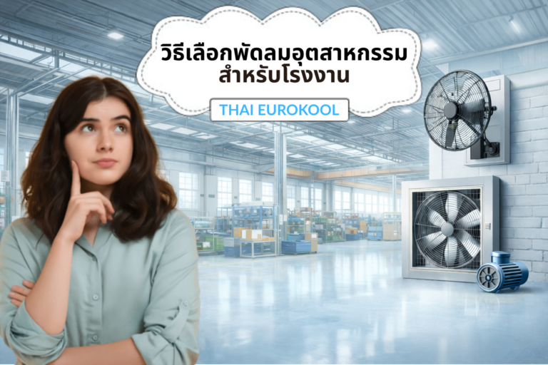 วิธีเลือกพัดลมอุตสาหกรรม สำหรับโรงงาน
