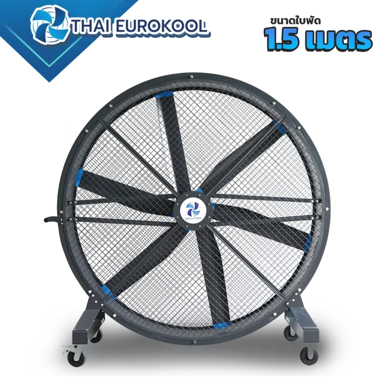 พัดลมยักษ์ตั้งพื้น EP150 ขนาด 1.5 เมตร
