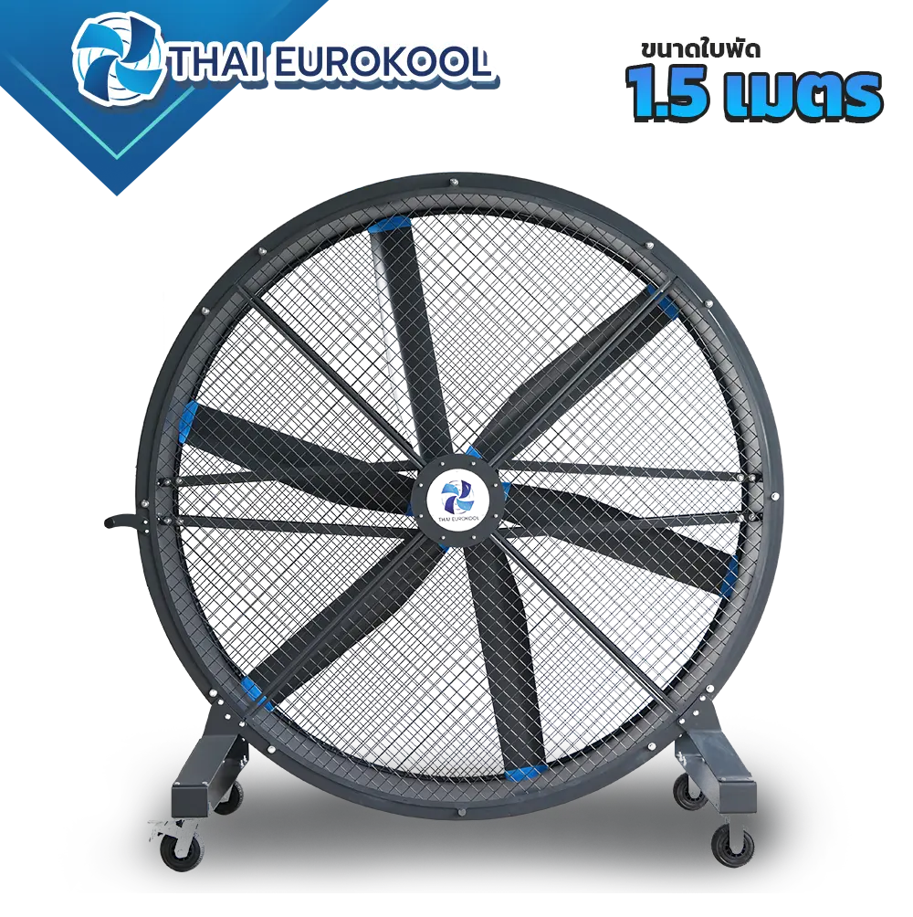 พัดลมยักษ์ตั้งพื้น EP150 ขนาด 1.5 เมตร