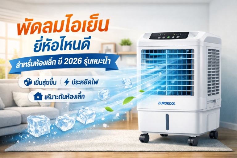 พัดลมไอเย็นยี่ห้อไหนดีที่เหมาะกับห้องขนาดเล็ก ปี 2026 รุ่นแนะนำ