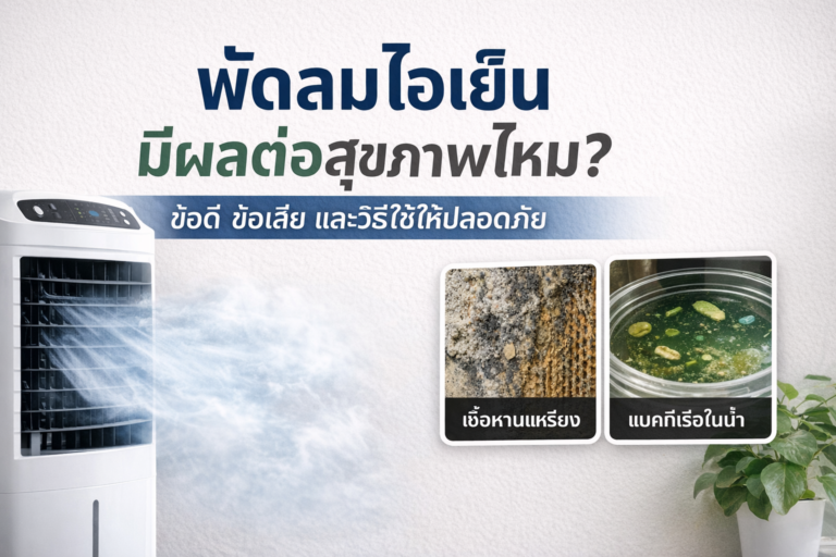 พัดลมไอเย็นมีผลต่อสุขภาพไหม? ข้อดี ข้อเสีย และวิธีใช้ให้ปลอดภัย
