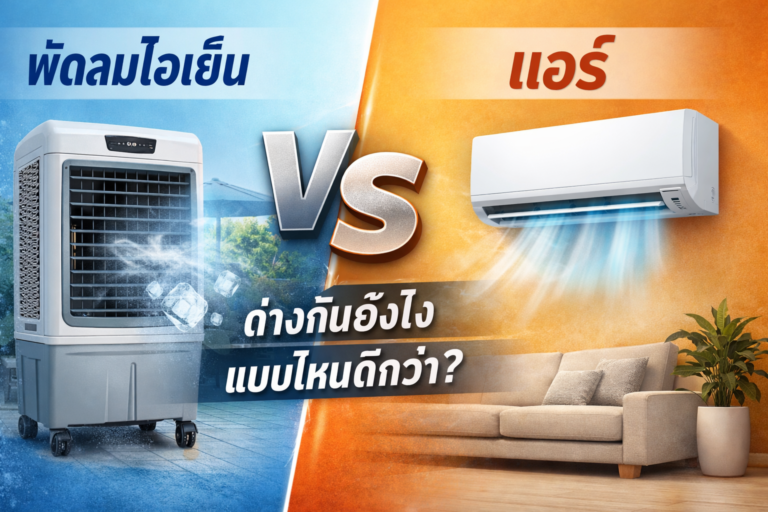 พัดลมไอเย็น vs แอร์ ต่างกันยังไง แบบไหนดีกว่า เลือกแบบไหนให้เหมาะกับการใช้งาน