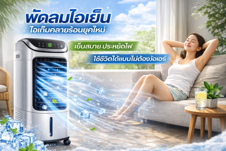 พัดลมไอเย็นไอเท็มคลายร้อนยุคใหม่ เย็นสบาย ประหยัดไฟ ใช้ชีวิตได้แบบไม่ต้องง้อแอร์