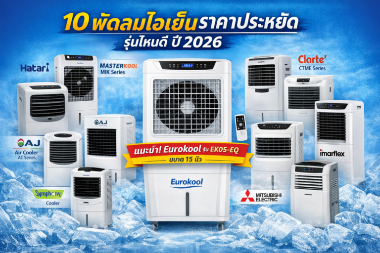 10 พัดลมไอเย็นราคาประหยัด รุ่นไหนดี ปี 2026