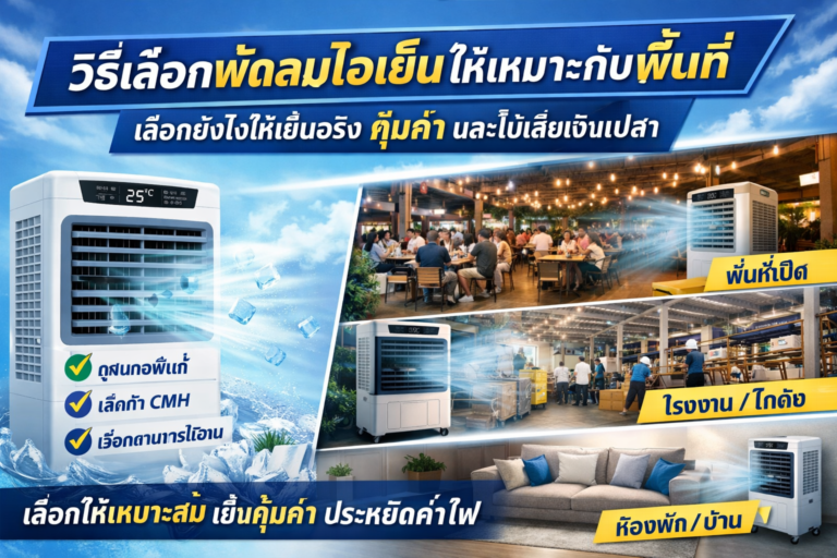 วิธีเลือกพัดลมไอเย็นให้เหมาะกับพื้นที่ เลือกยังไงให้เย็นจริง คุ้มค่า และไม่เสียเงินเปล่า