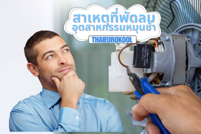 สาเหตุที่พัดลมอุตสาหกรรมหมุนช้า