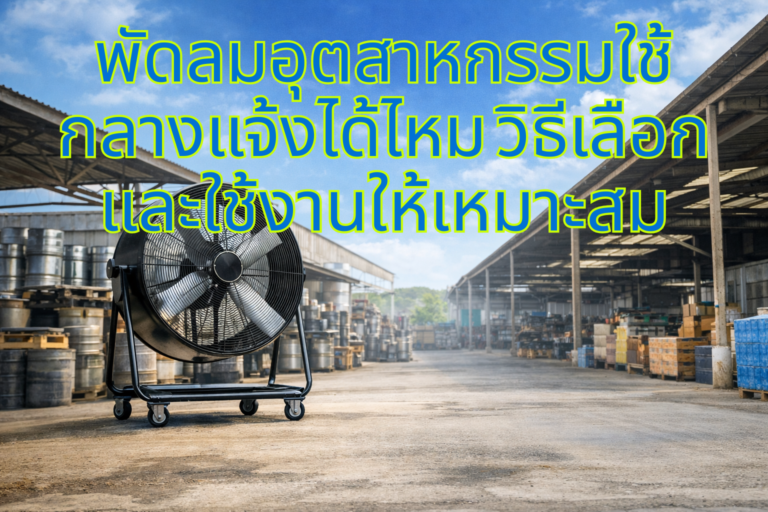 พัดลมอุตสาหกรรมใช้กลางแจ้งได้ไหม วิธีเลือกและใช้งานให้เหมาะสม