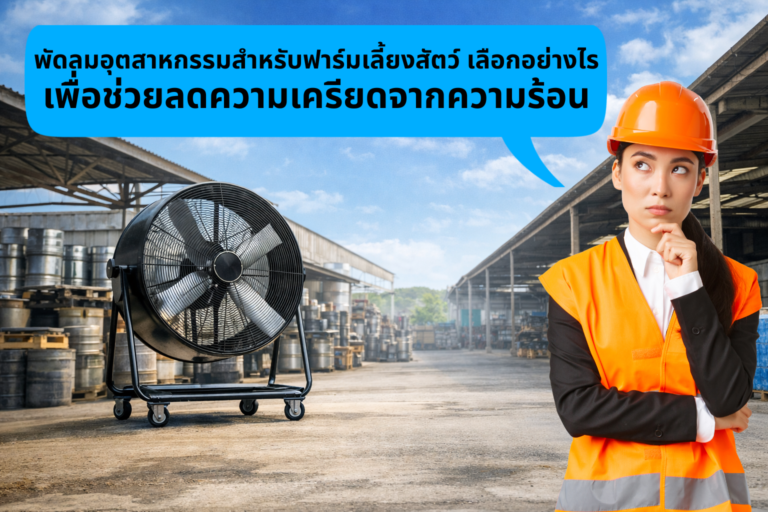 พัดลมอุตสาหกรรมสำหรับฟาร์มเลี้ยงสัตว์ เลือกอย่างไร เพื่อช่วยลดความเครียดจากความร้อน